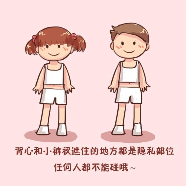 半岛·综合体育入口儿童防性侵教育用4张图片教会孩子如何保护自己(图2)