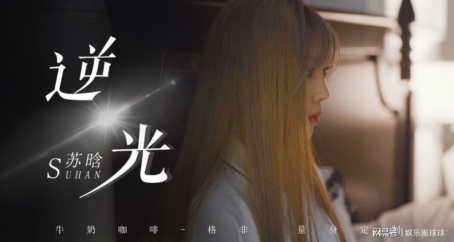 半岛·综合体育入口苏晗格非合作 新曲《逆光》会是下一个《明天你好》吗(图1)