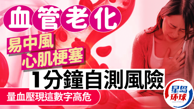 半岛·综合体育血管老化易中风心肌梗塞医生教1分钟自测风险(图1)