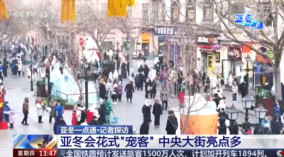 半岛·综合体育入口亚冬会邂逅文旅季 “尔滨”花式“宠客”中央大街亮点多(图1)