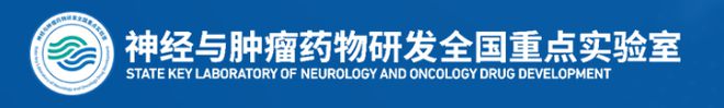 半岛·综合体育入口【全国重点实验室】先声药业 神经与肿瘤药物研发全国重点实验室(图1)